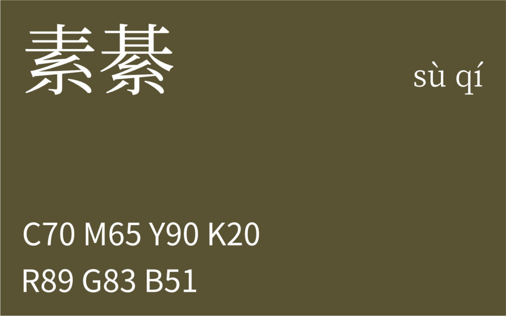 208.立秋 素綦