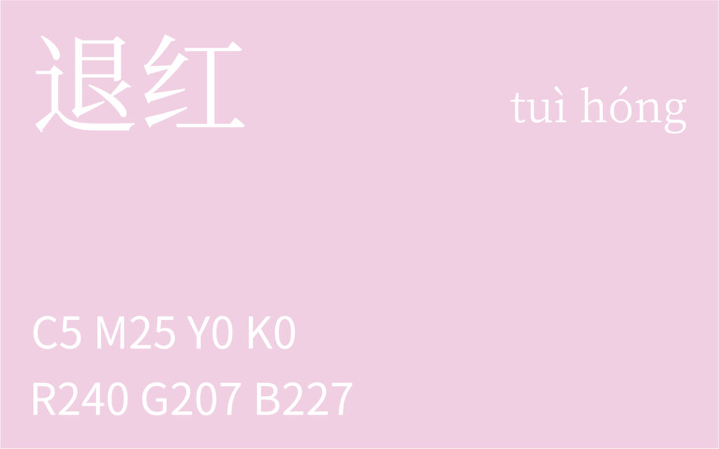 209.处暑 退红