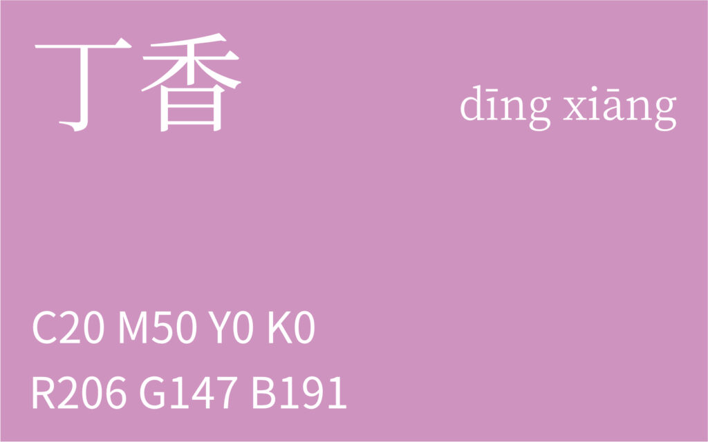 211.处暑 丁香