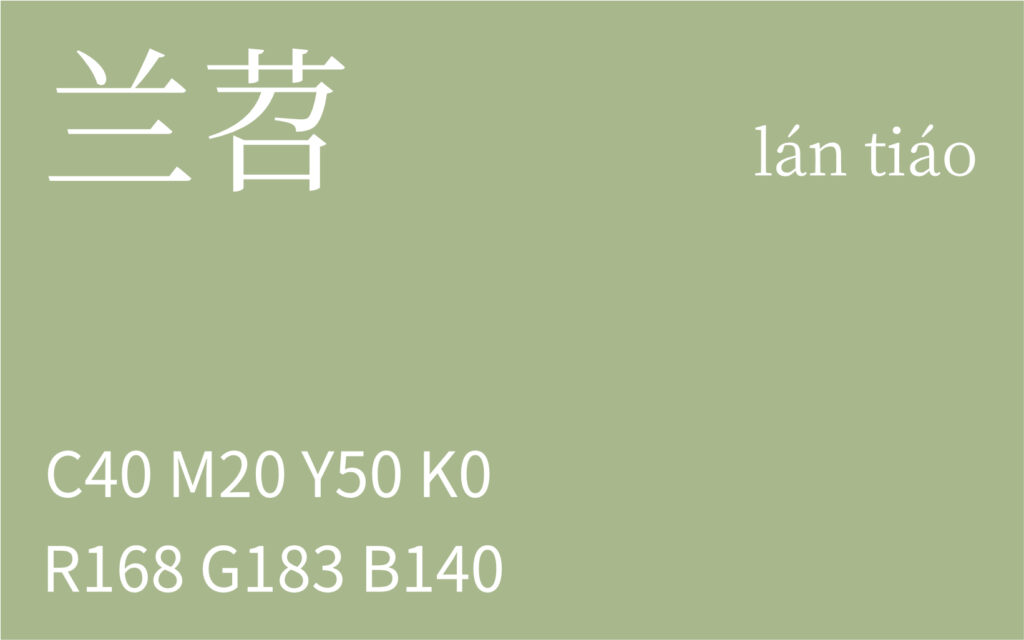 214.处暑 兰苕