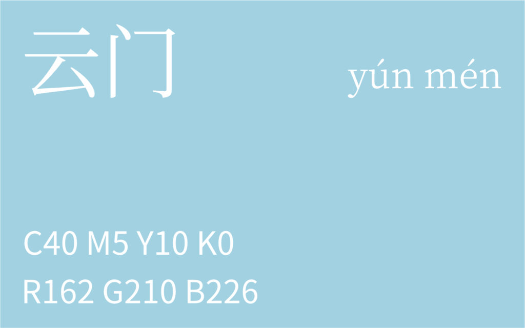 217.处暑 云门