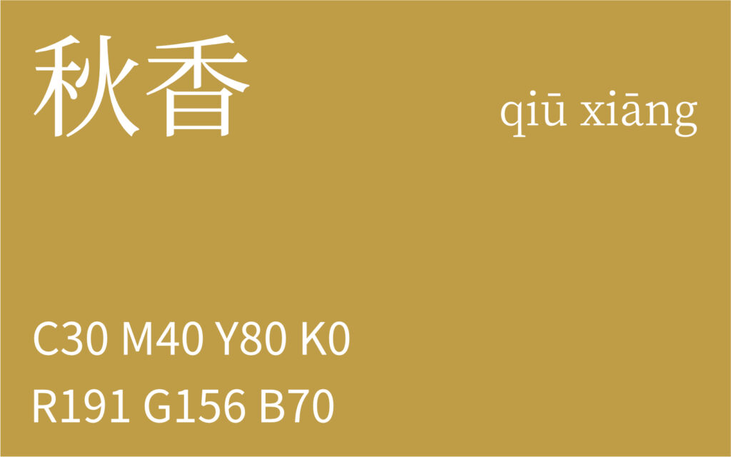 223.处暑 秋香