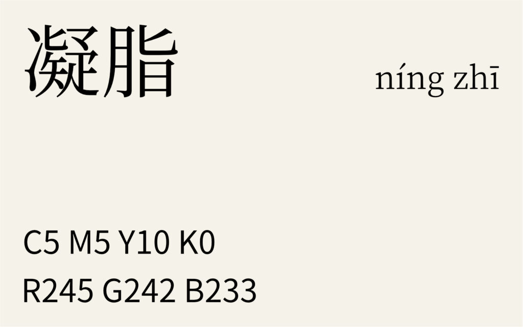 225.白露 凝脂