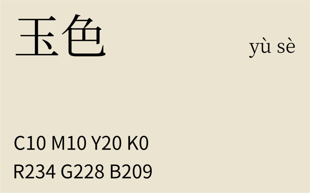 226.白露 玉色
