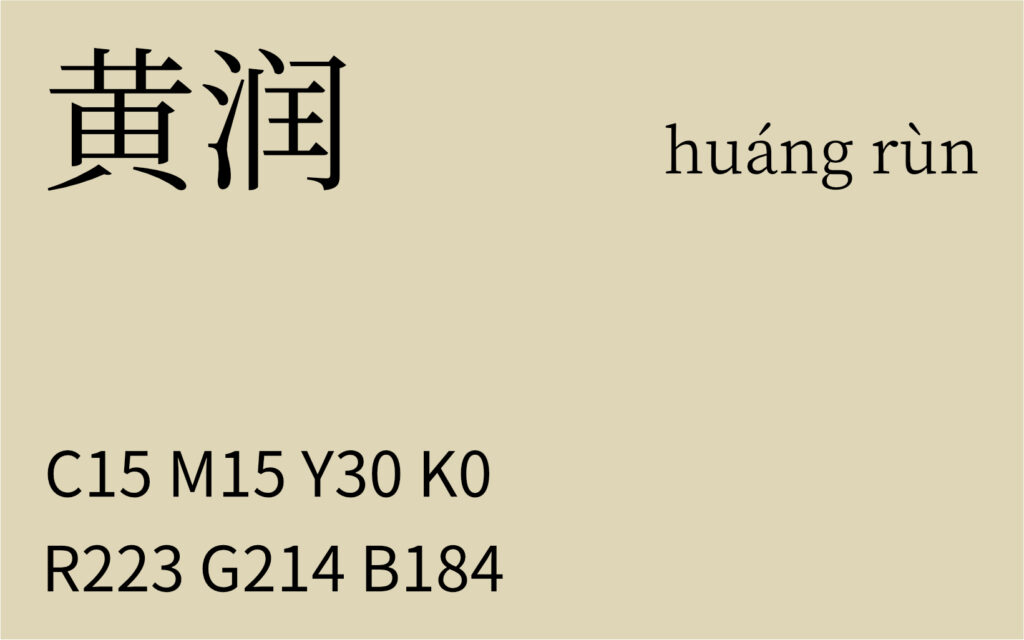 227.白露 黄润