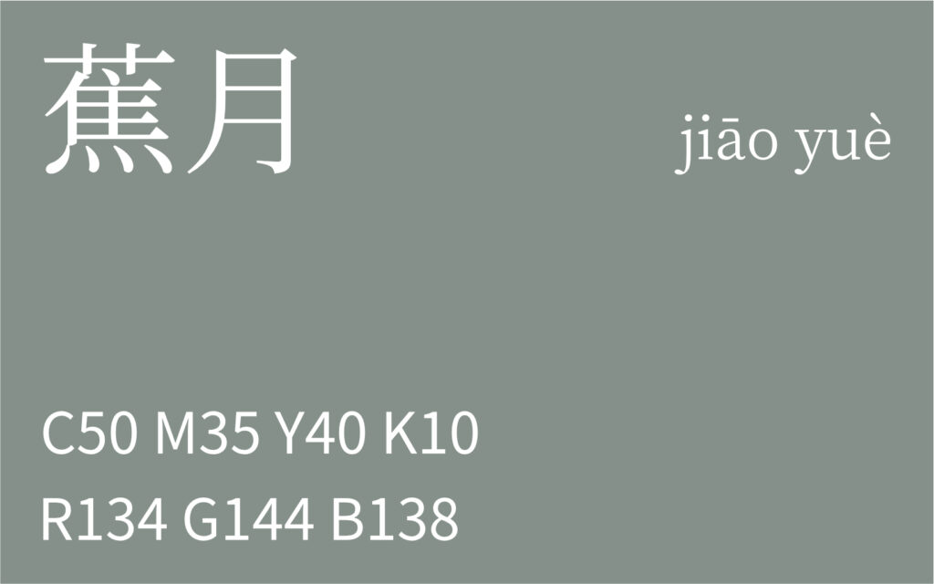 229.白露 蕉月