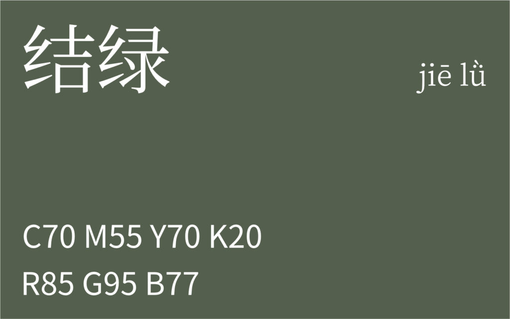 231.白露 结绿
