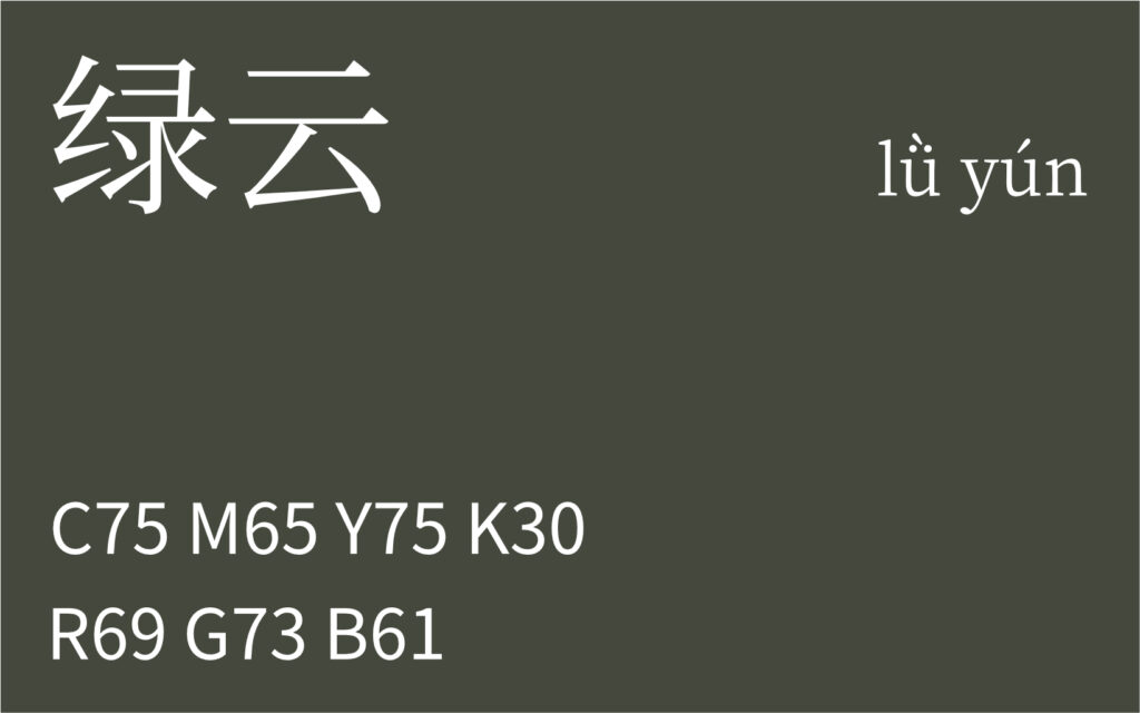 232.白露 绿云