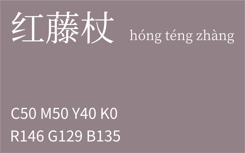 235.白露 红藤杖