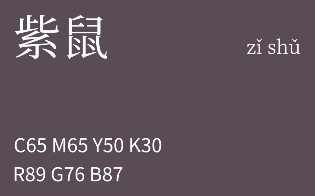 236.白露 紫鼠
