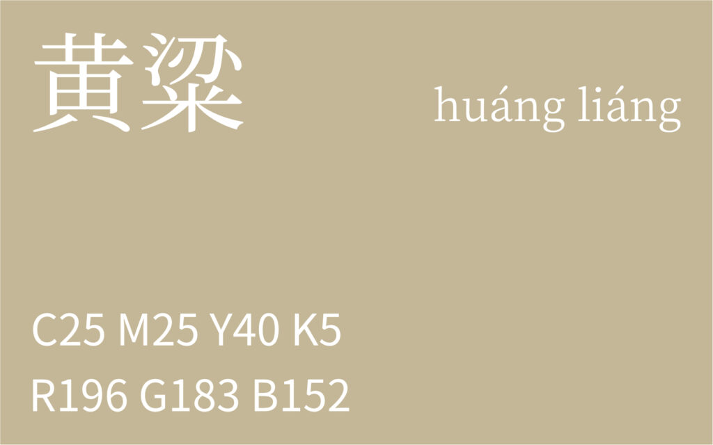 237.白露 黄粱