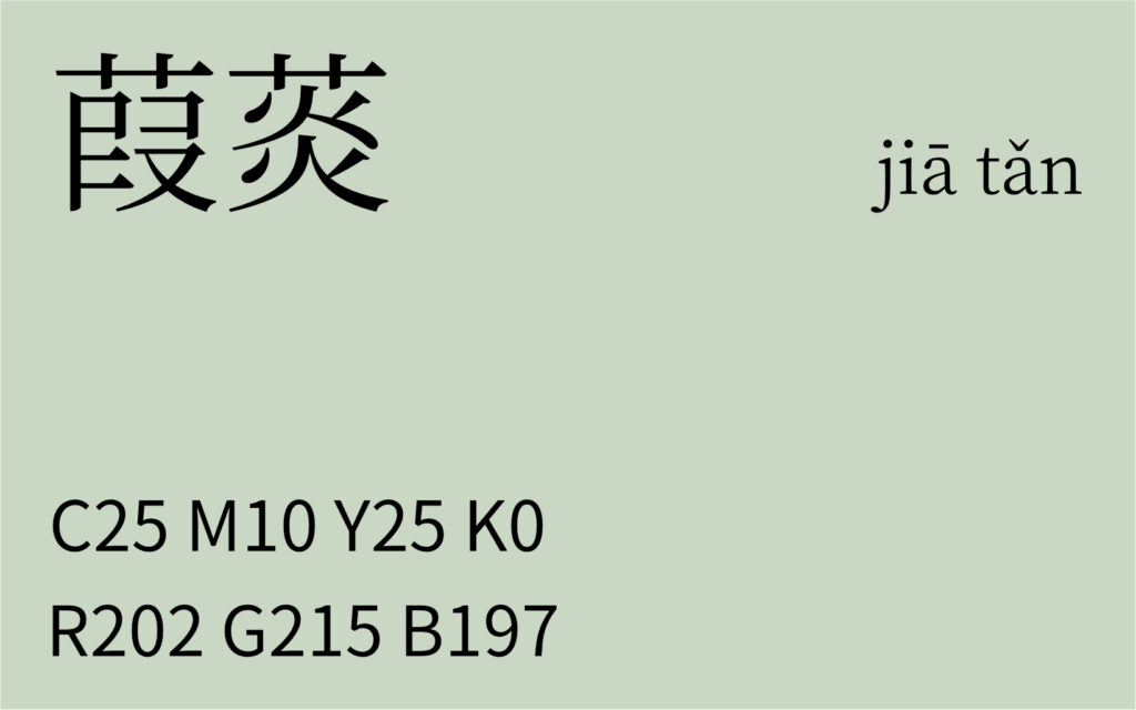 242.秋分 葭菼