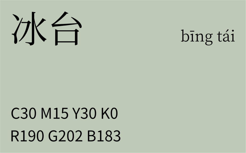243.秋分 冰台