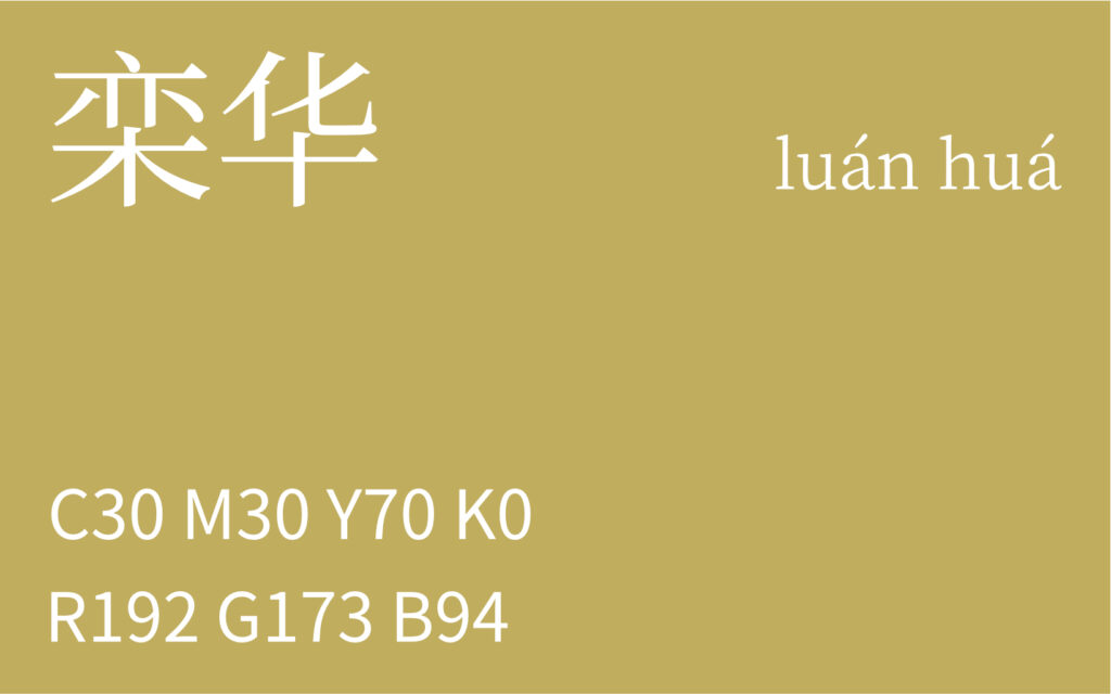 245.秋分 栾华