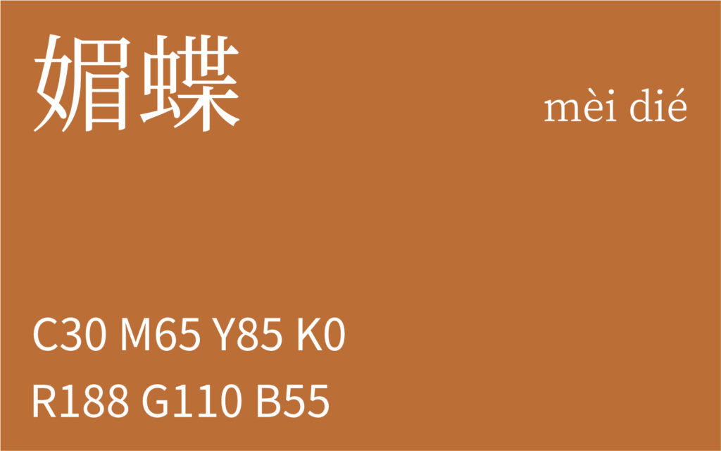 263.寒露 媚蝶