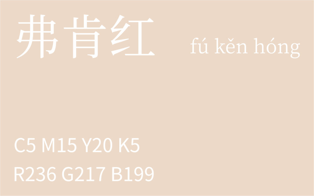 269.寒露 弗肯红