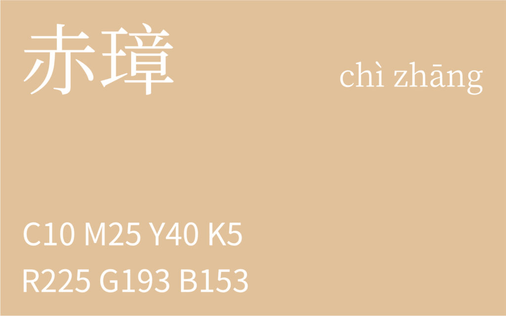 270.寒露 赤璋