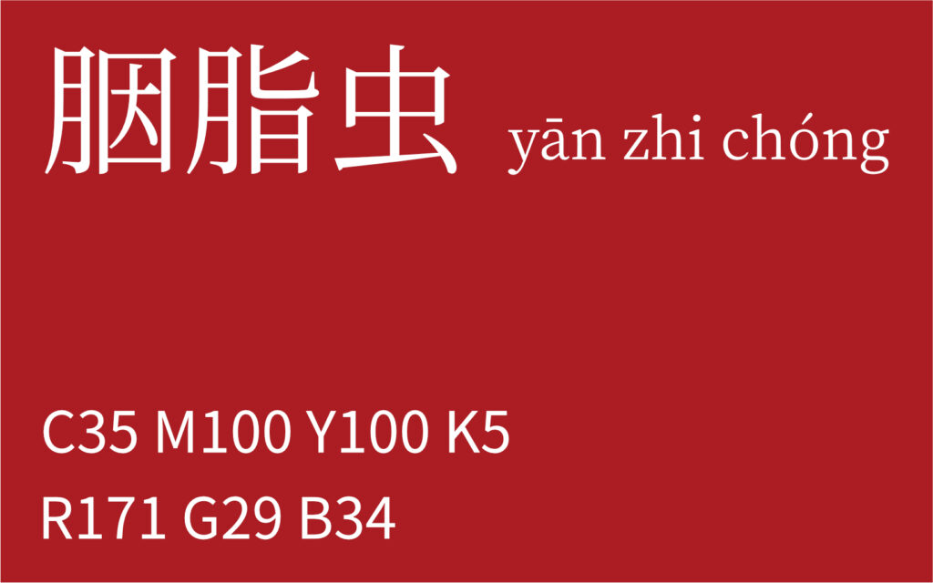 274.霜降 胭脂虫