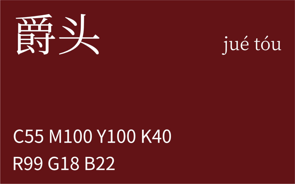 276.霜降 爵头