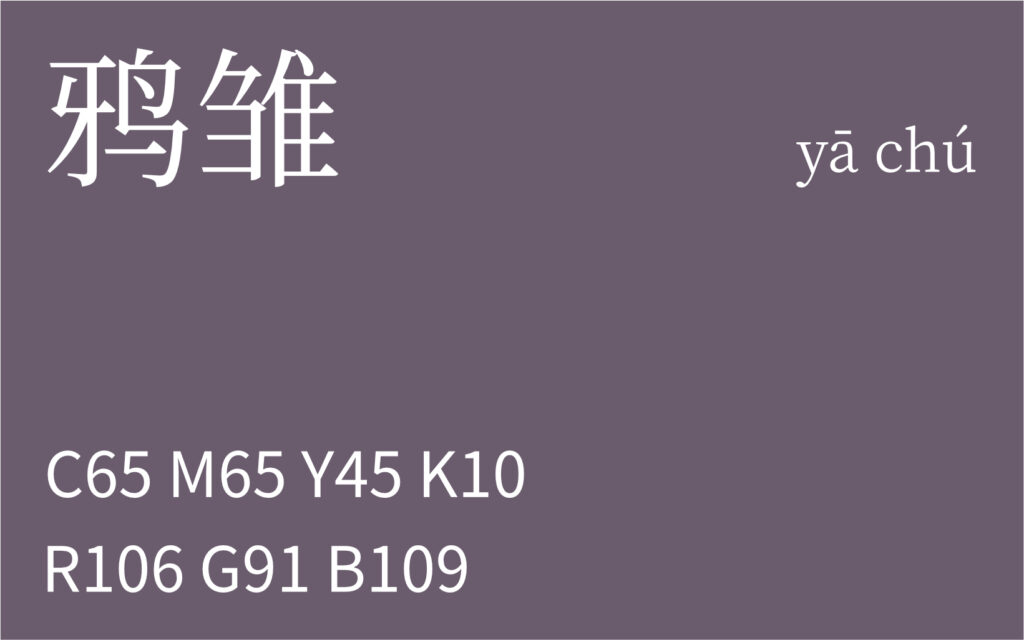 279.霜降 鸦雏