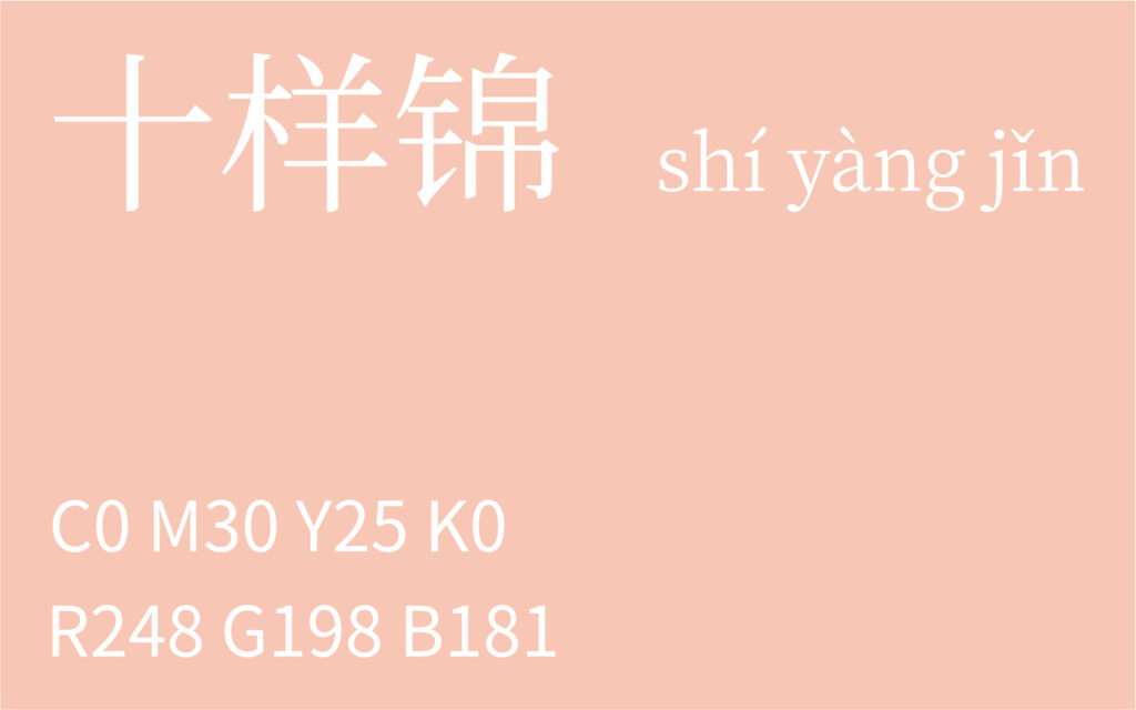 281.霜降 十样锦