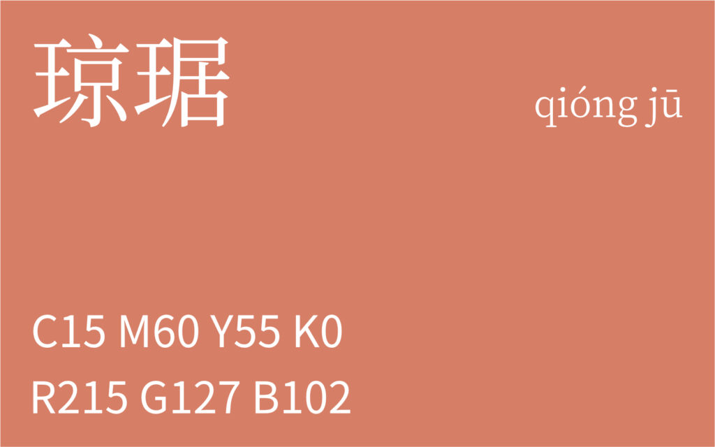 283.霜降 琼琚
