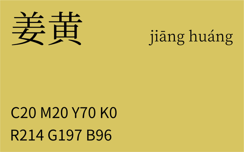 292.立冬 姜黄