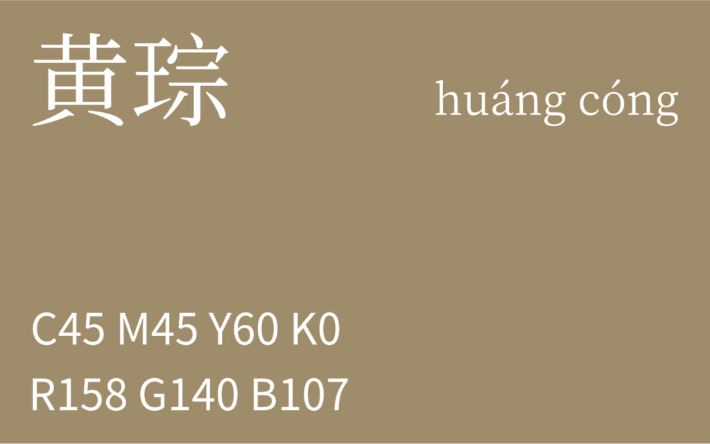 297.立冬 黄琮