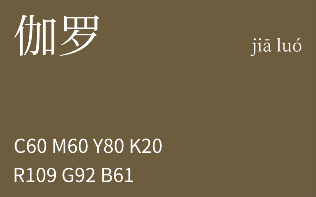 299.立冬 伽罗