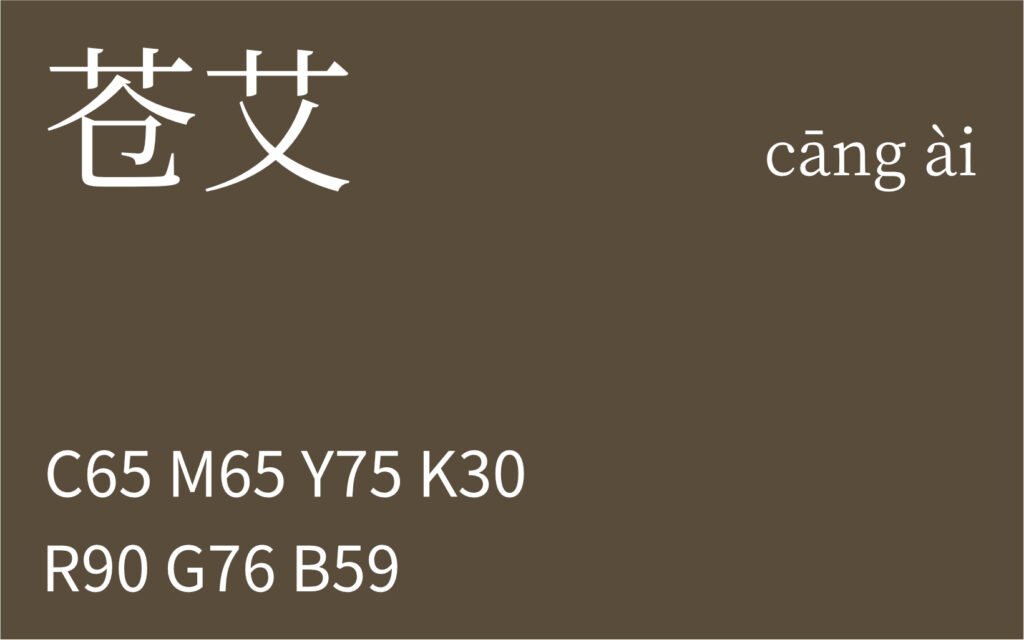 300.立冬 苍艾