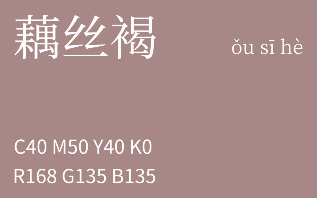301.立冬 藕丝褐