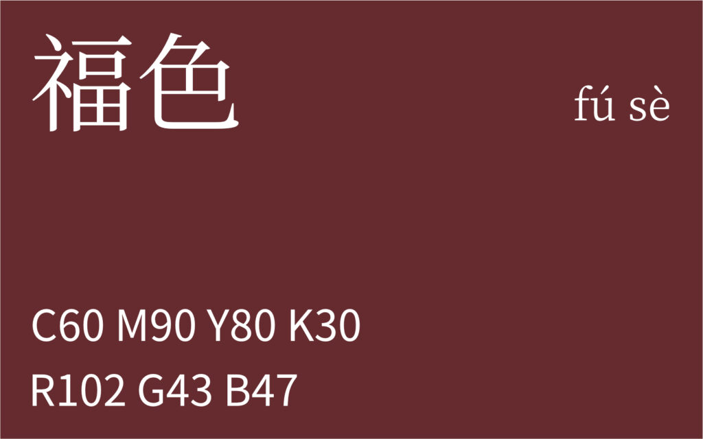 304.立冬 福色