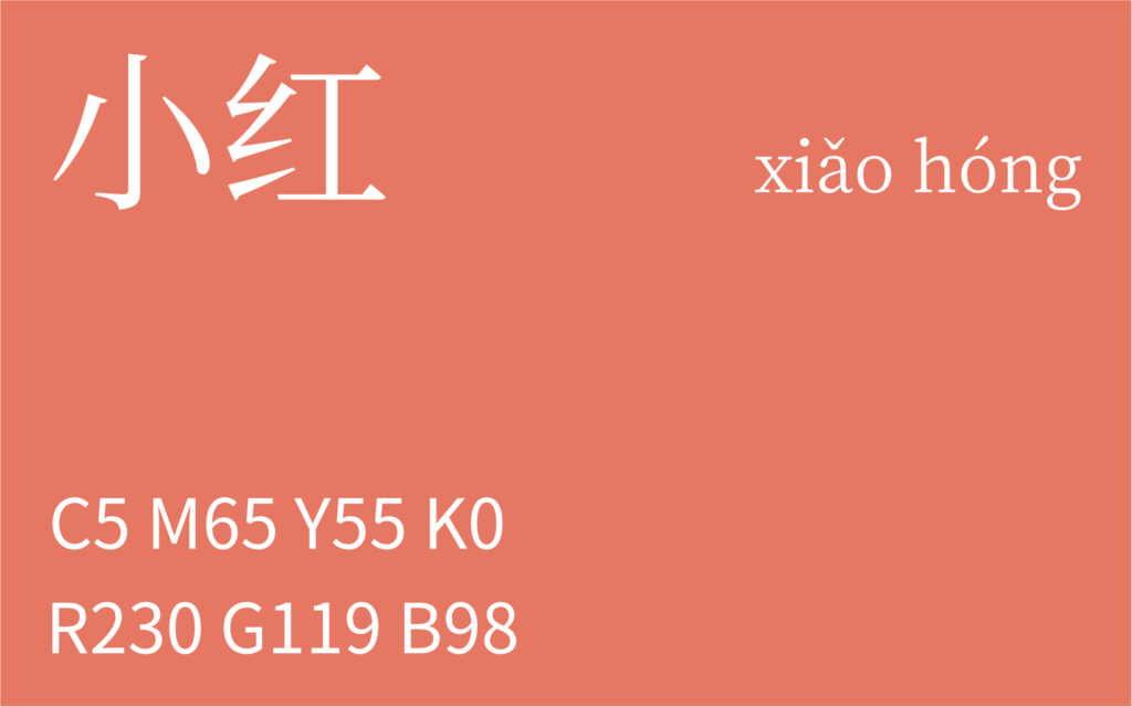 309.小雪 小红