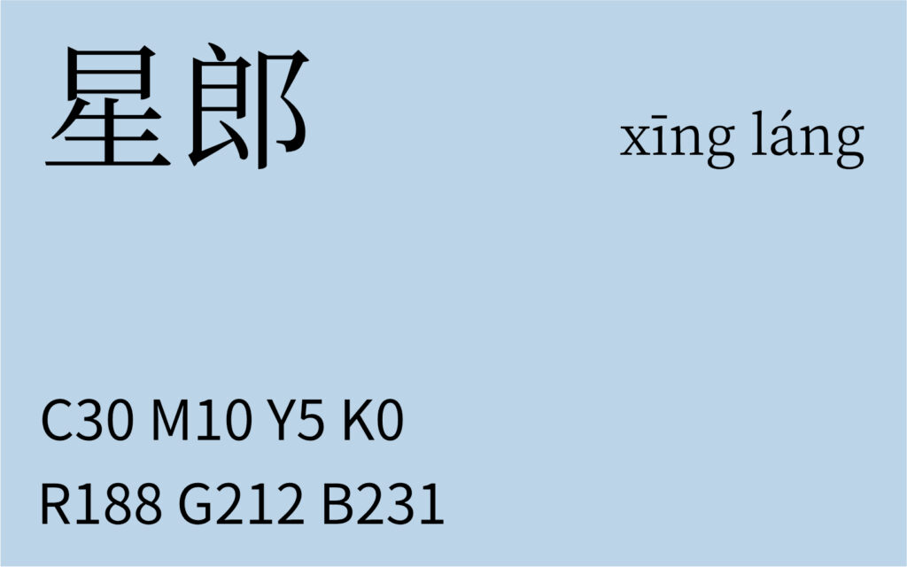 314.小雪 星郎