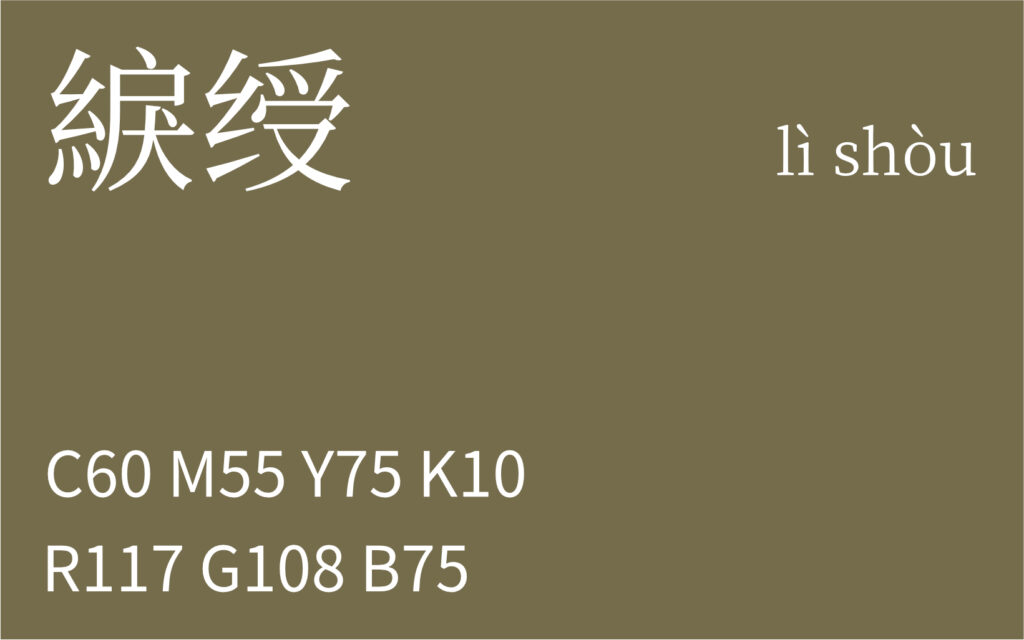 328.大雪 綟绶