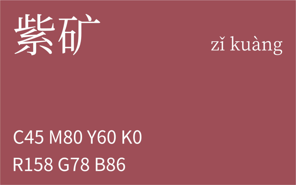 340.冬至 紫矿