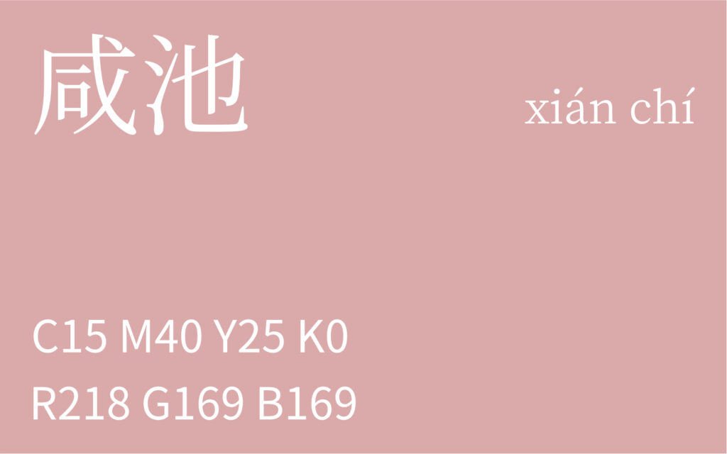 341.冬至 咸池