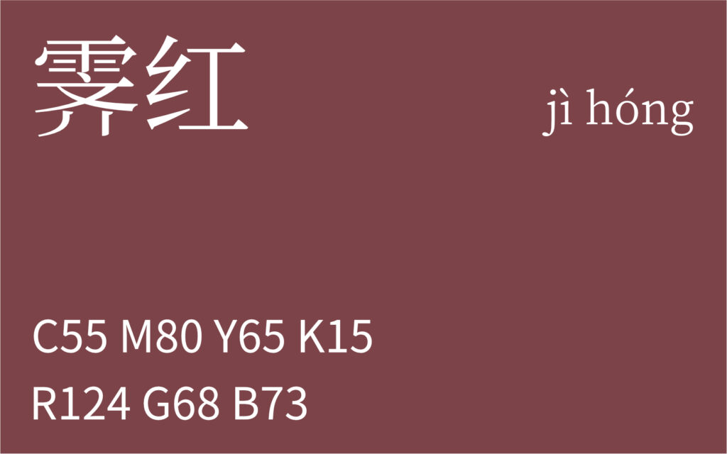 344.冬至 霁红