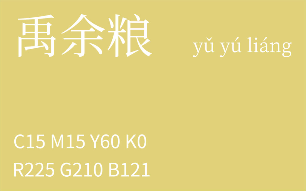 346.冬至 禹余粮