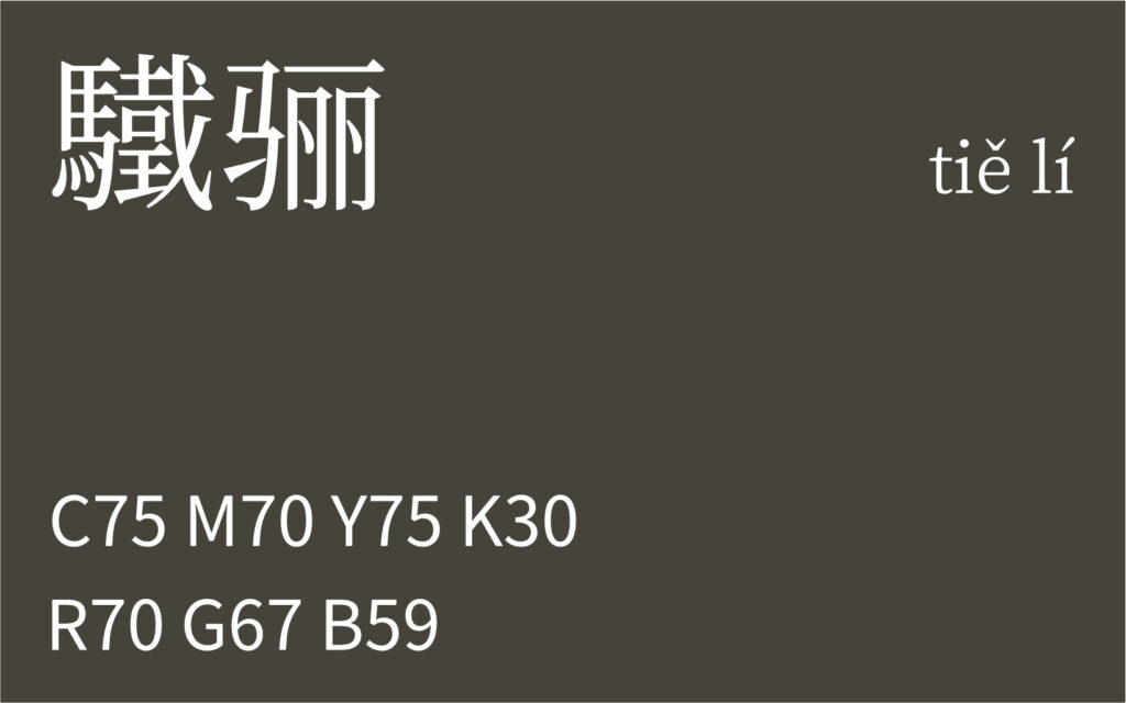 351.冬至 驖骊