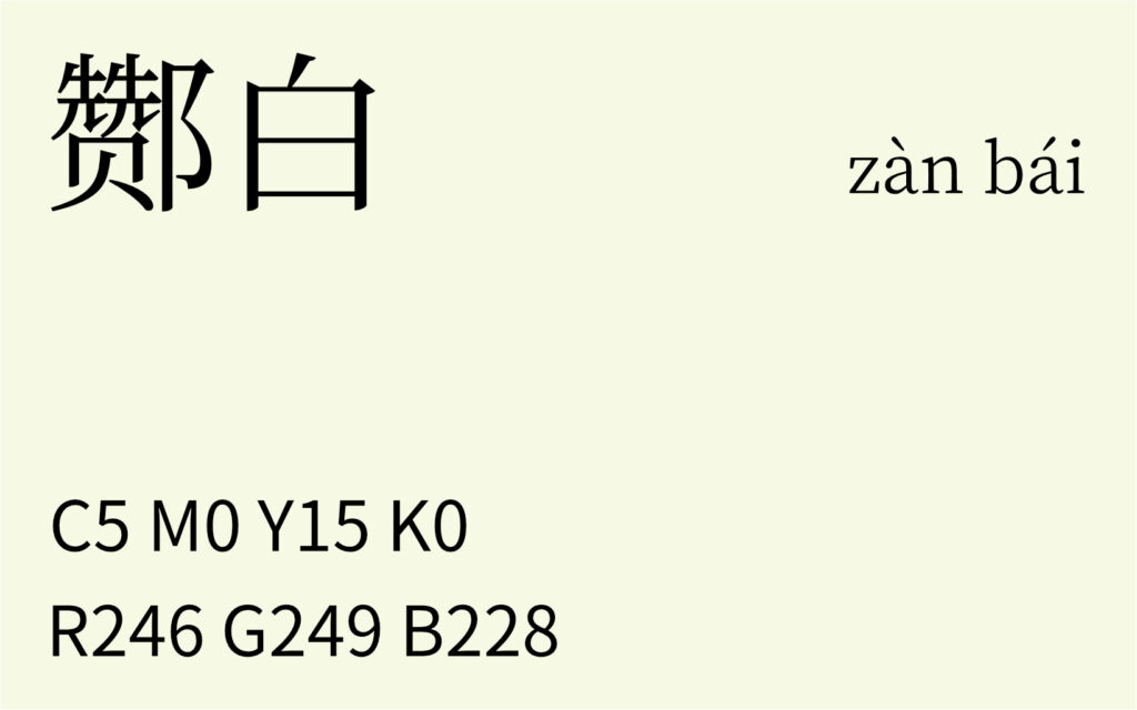353.小寒 酂白