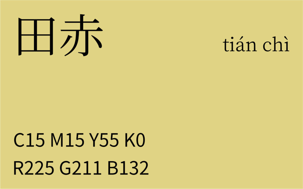 355.小寒 田赤