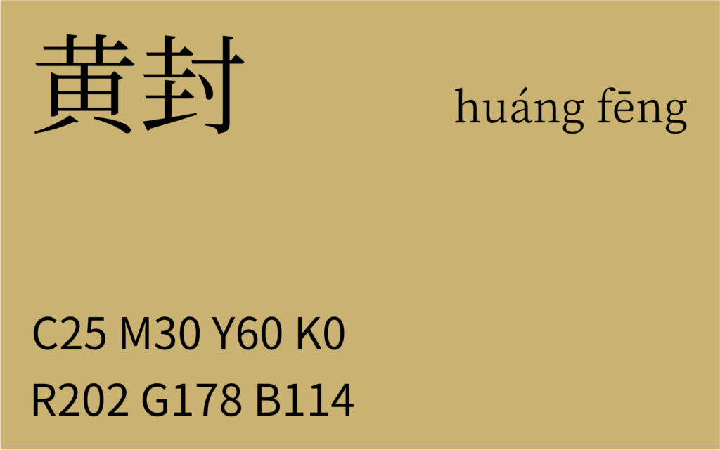 356.小寒 黄封