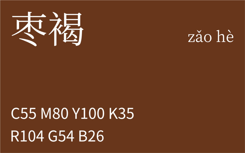 360.小寒 枣褐