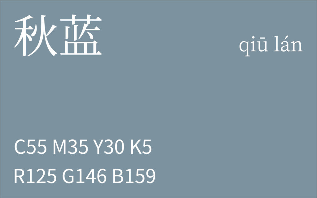 361.小寒 秋蓝