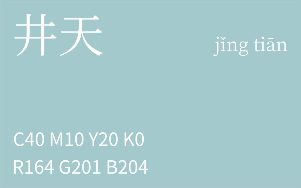 365.小寒 井天
