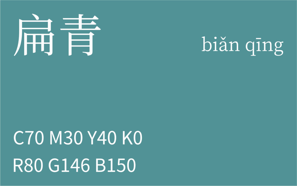 367.小寒 扁青