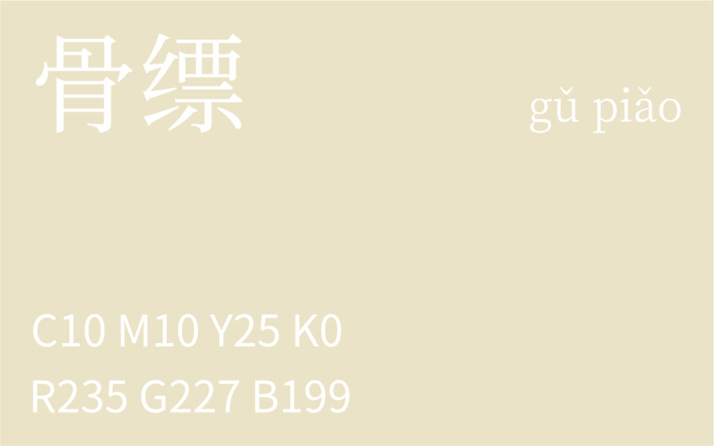 373.大寒 骨缥