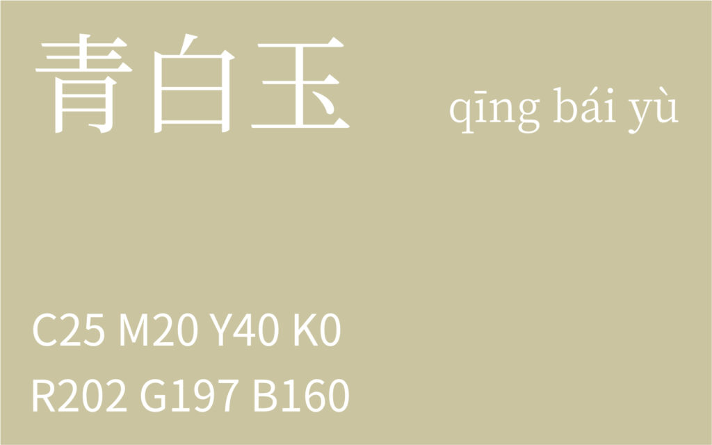 374.大寒 青白玉