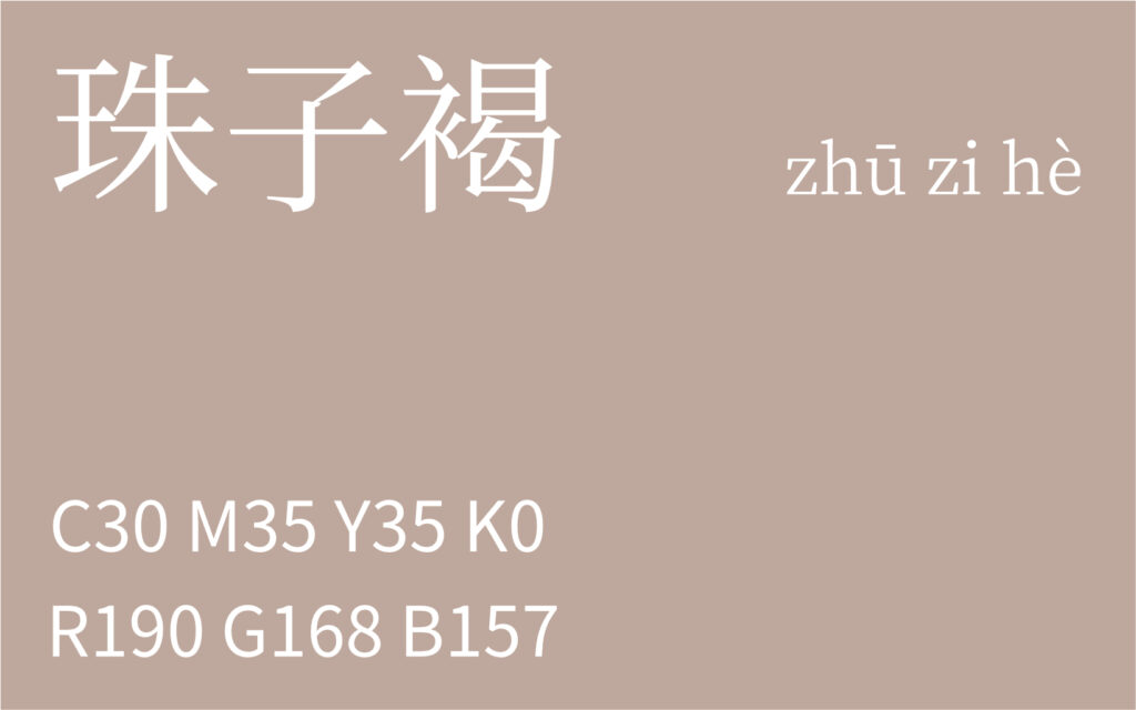 378.大寒 珠子褐
